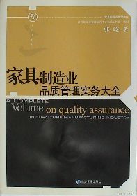 【《家具制造业品质管理实务大全》价格_《家具制造业品质管理实务大全》批发】- 