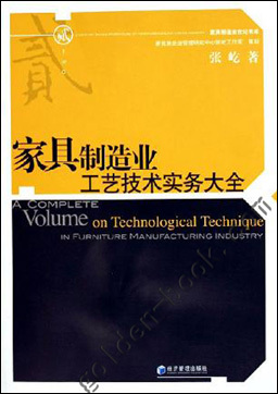 家具制造业工艺技术实务大全|张屹|经济管理出版社 - 金书网