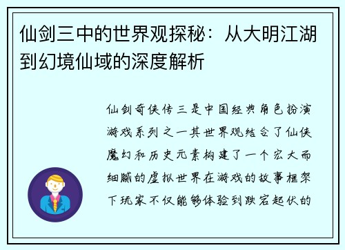 仙剑三中的世界观探秘：从大明江湖到幻境仙域的深度解析