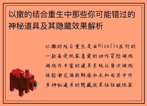 以撒的结合重生中那些你可能错过的神秘道具及其隐藏效果解析
