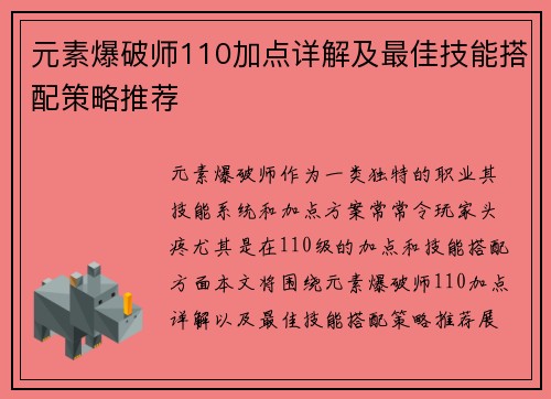 元素爆破师110加点详解及最佳技能搭配策略推荐