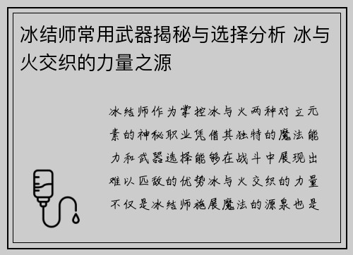 冰结师常用武器揭秘与选择分析 冰与火交织的力量之源