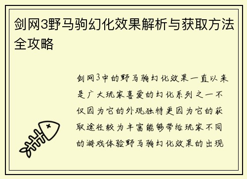 剑网3野马驹幻化效果解析与获取方法全攻略 
