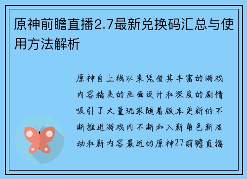 原神前瞻直播2.7最新兑换码汇总与使用方法解析