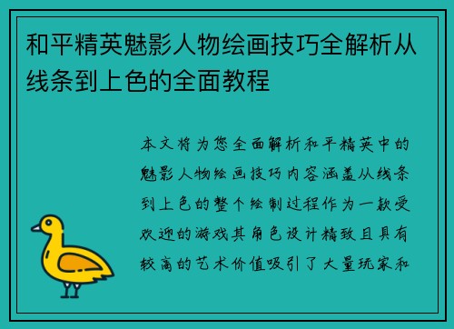 和平精英魅影人物绘画技巧全解析从线条到上色的全面教程