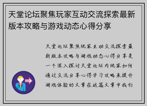 天堂论坛聚焦玩家互动交流探索最新版本攻略与游戏动态心得分享