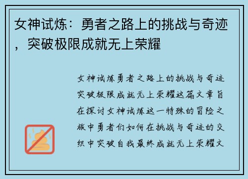 女神试炼：勇者之路上的挑战与奇迹，突破极限成就无上荣耀