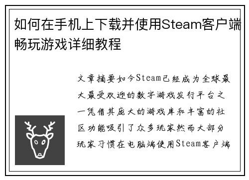 如何在手机上下载并使用Steam客户端畅玩游戏详细教程