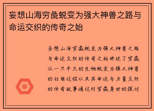 妄想山海穷彘蜕变为强大神兽之路与命运交织的传奇之始
