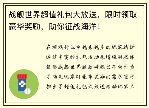战舰世界超值礼包大放送，限时领取豪华奖励，助你征战海洋！