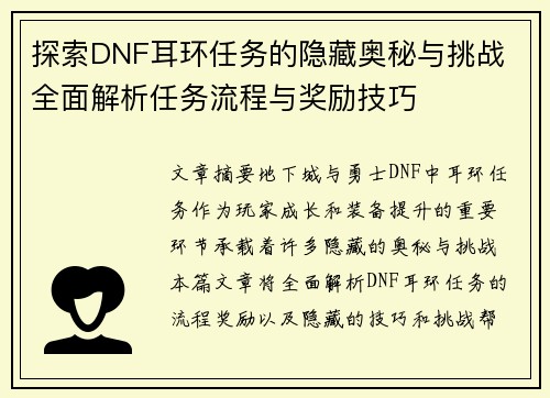 探索DNF耳环任务的隐藏奥秘与挑战 全面解析任务流程与奖励技巧