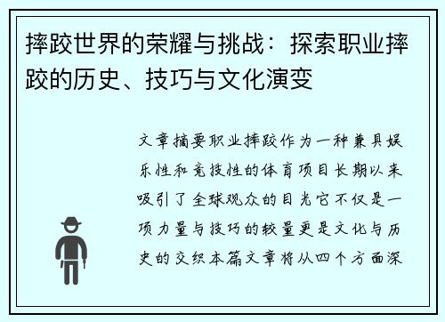 摔跤世界的荣耀与挑战：探索职业摔跤的历史、技巧与文化演变