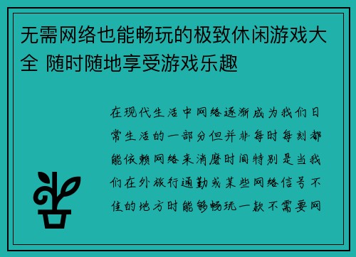 无需网络也能畅玩的极致休闲游戏大全 随时随地享受游戏乐趣