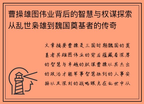 曹操雄图伟业背后的智慧与权谋探索从乱世枭雄到魏国奠基者的传奇