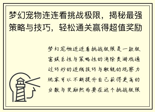 梦幻宠物连连看挑战极限，揭秘最强策略与技巧，轻松通关赢得超值奖励