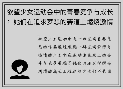 欲望少女运动会中的青春竞争与成长：她们在追求梦想的赛道上燃烧激情