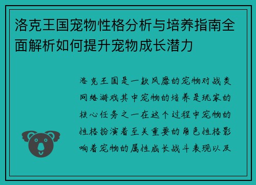 洛克王国宠物性格分析与培养指南全面解析如何提升宠物成长潜力