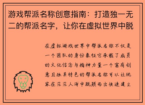 游戏帮派名称创意指南：打造独一无二的帮派名字，让你在虚拟世界中脱颖而出
