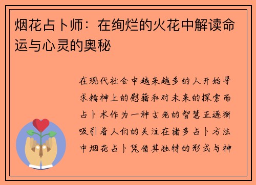 烟花占卜师：在绚烂的火花中解读命运与心灵的奥秘