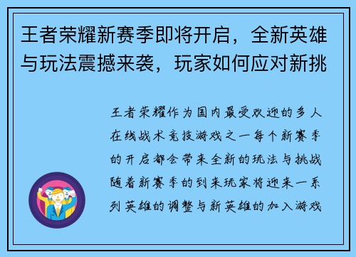 王者荣耀新赛季即将开启，全新英雄与玩法震撼来袭，玩家如何应对新挑战