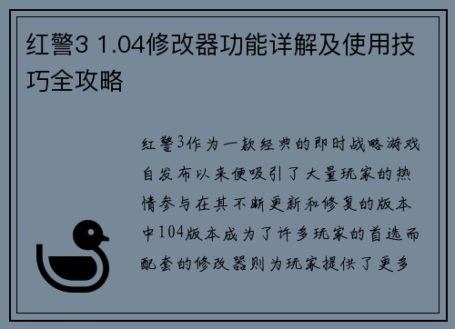 红警3 1.04修改器功能详解及使用技巧全攻略
