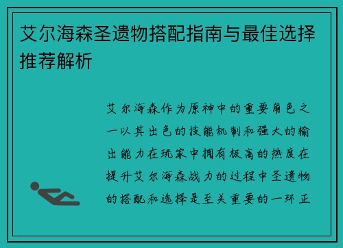 艾尔海森圣遗物搭配指南与最佳选择推荐解析