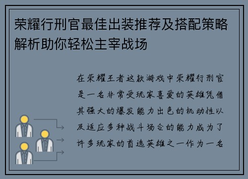 荣耀行刑官最佳出装推荐及搭配策略解析助你轻松主宰战场