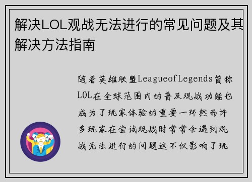 解决LOL观战无法进行的常见问题及其解决方法指南