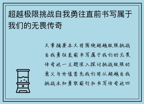 超越极限挑战自我勇往直前书写属于我们的无畏传奇