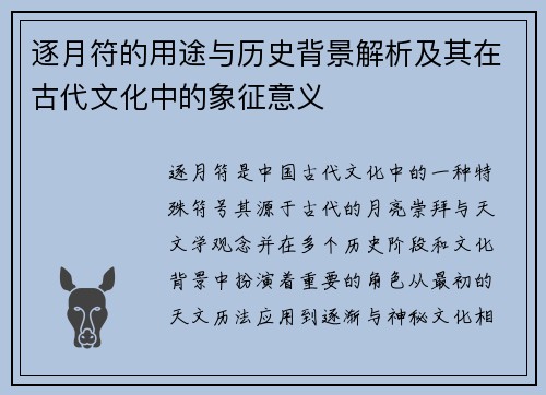 逐月符的用途与历史背景解析及其在古代文化中的象征意义