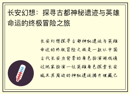 长安幻想：探寻古都神秘遗迹与英雄命运的终极冒险之旅