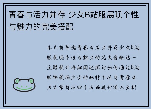 青春与活力并存 少女B站服展现个性与魅力的完美搭配