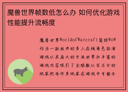 魔兽世界帧数低怎么办 如何优化游戏性能提升流畅度