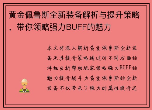 黄金佩鲁斯全新装备解析与提升策略，带你领略强力BUFF的魅力