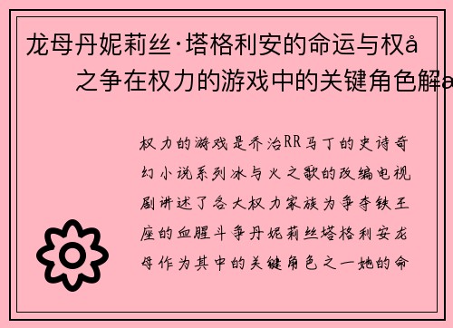 龙母丹妮莉丝·塔格利安的命运与权力之争在权力的游戏中的关键角色解析
